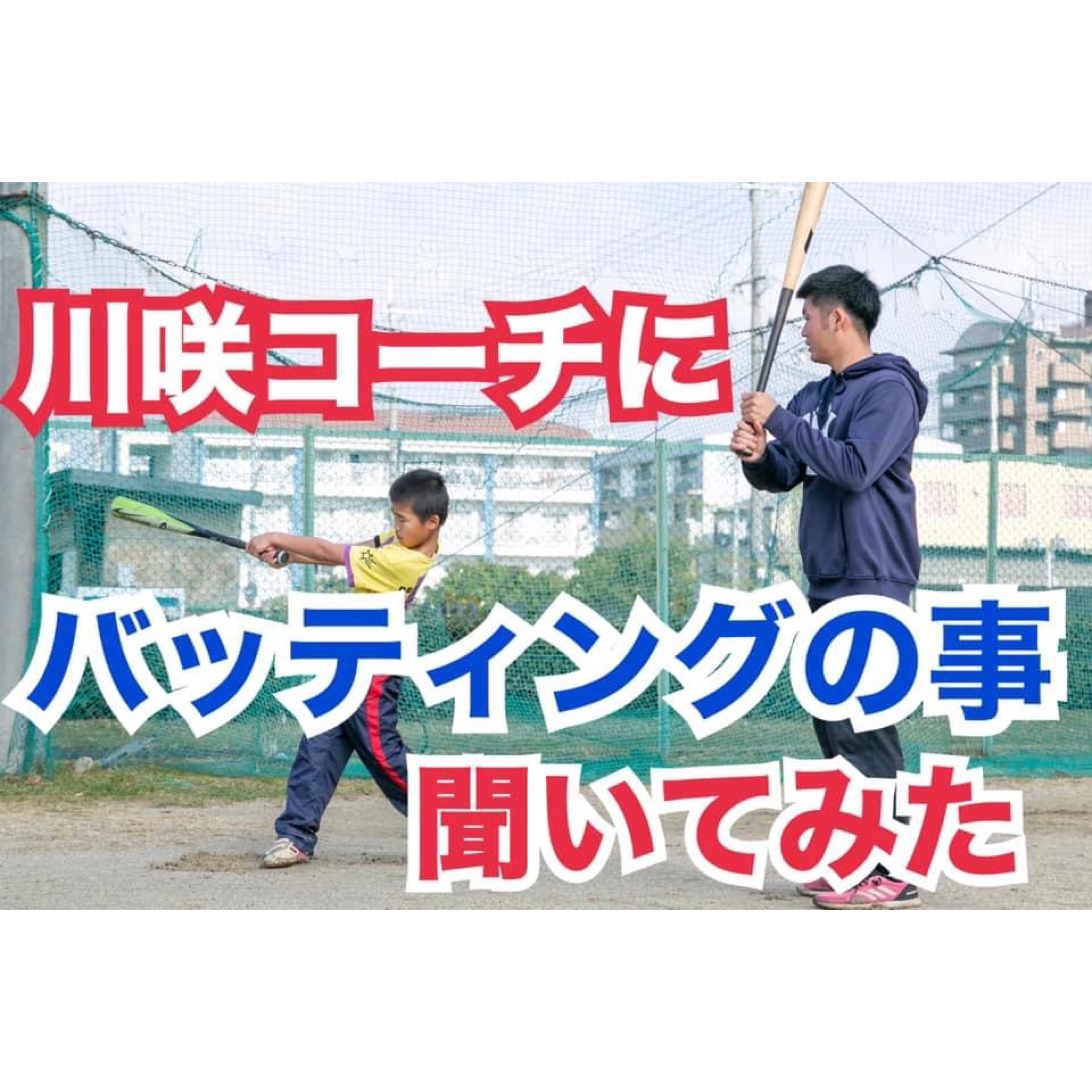 【野球学バッティング講座】上から叩け！は正しい？それとも古い？大阪の野球塾、個別レッスン野球教室