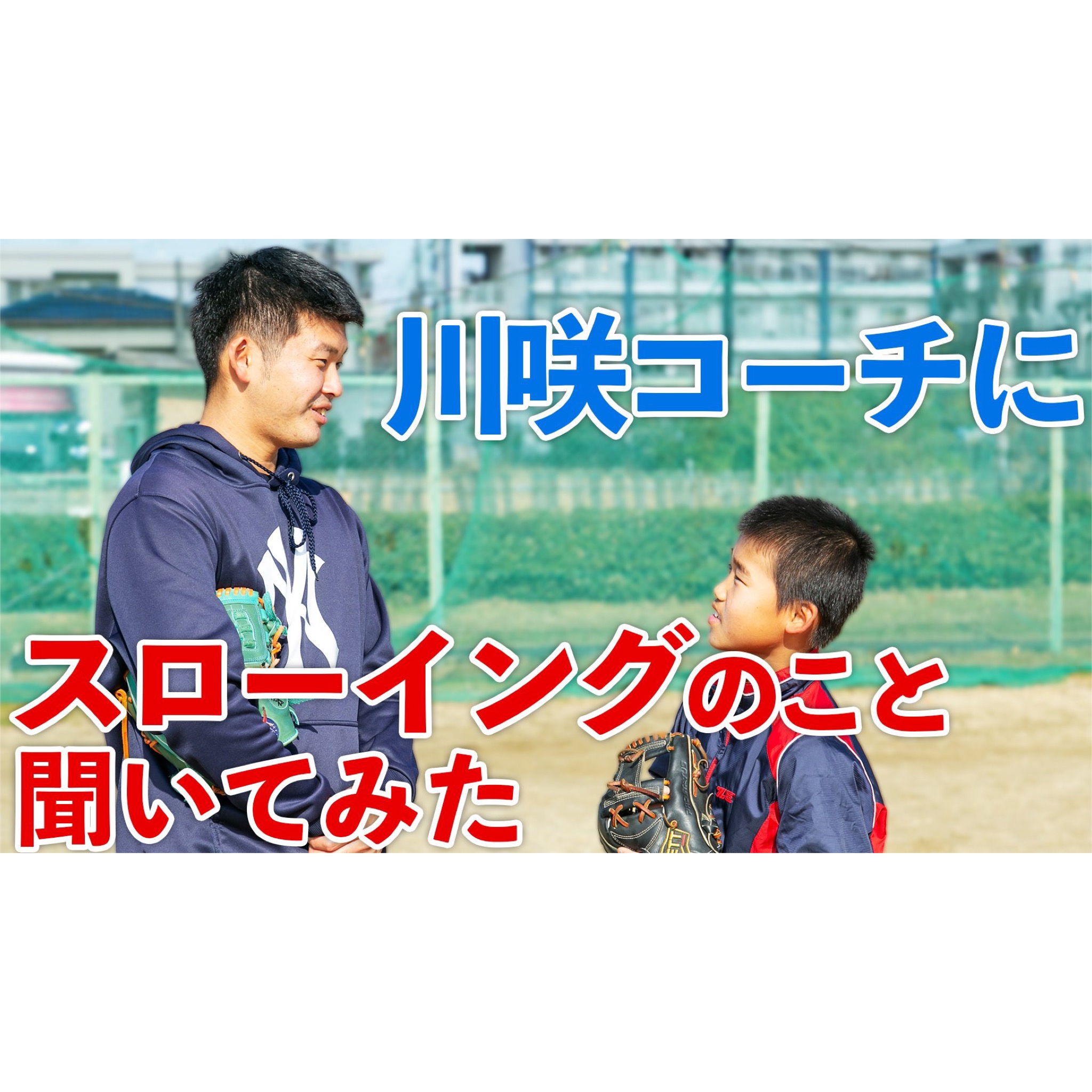 【スローイング講座】まっすぐ投げなくて良いです。大阪の野球教室 野球塾【野球学】