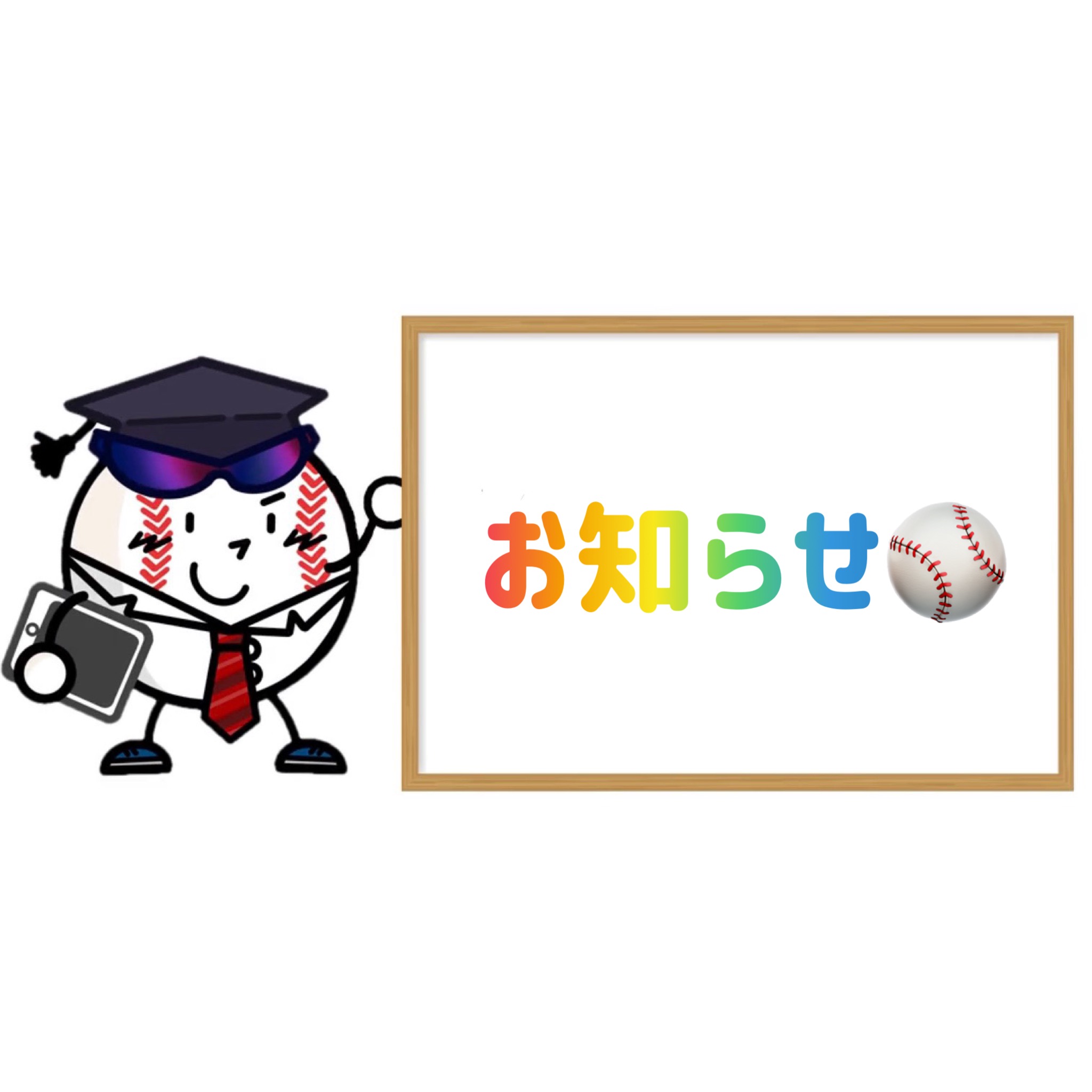 新サービス開始のお知らせ。大阪の野球教室 個別レッスン野球塾【野球学】